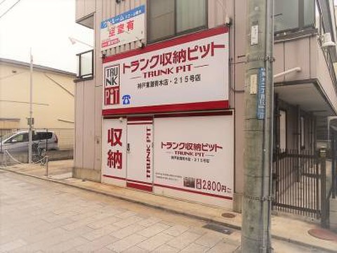 収納PIT　神戸東灘青木店