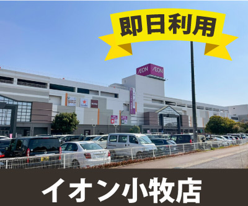 収納ピット イオン小牧店 外観