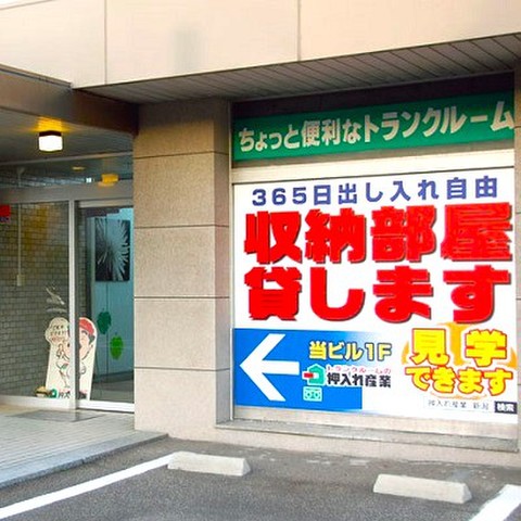 押入れ産業 新潟店 新潟市の真ん中なのに、広い駐車場を準備。時間を気にせず安心作業。
