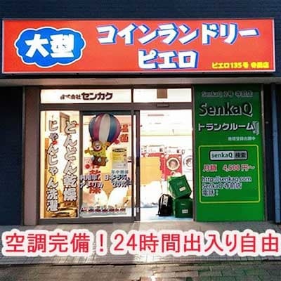 SenkaQトランクルーム寺前店(金沢文庫駅)