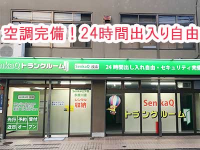 SenkaQトランクルーム多摩川店(矢口渡駅)