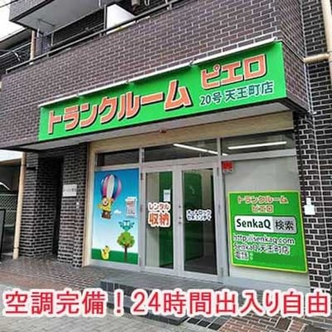 SenkaQトランクルーム天王町店(天王町駅) 空調完備・24時間出入り自由
