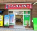 SenkaQトランクルーム三先店(朝潮橋) コインランドリーとの併設店になります