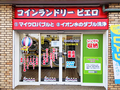SenkaQトランクルーム立川富士見町店(立川駅) コインランドリーとの併設店になります。