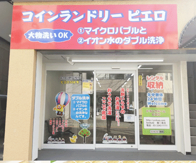 SenkaQトランクルーム梶ケ島店（杭瀬駅） コインランドリーとの併設店です。