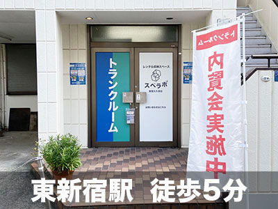 JR山手線池袋 スペラボ　新宿大久保店