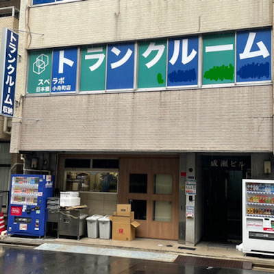 スペラボ　日本橋小舟町店