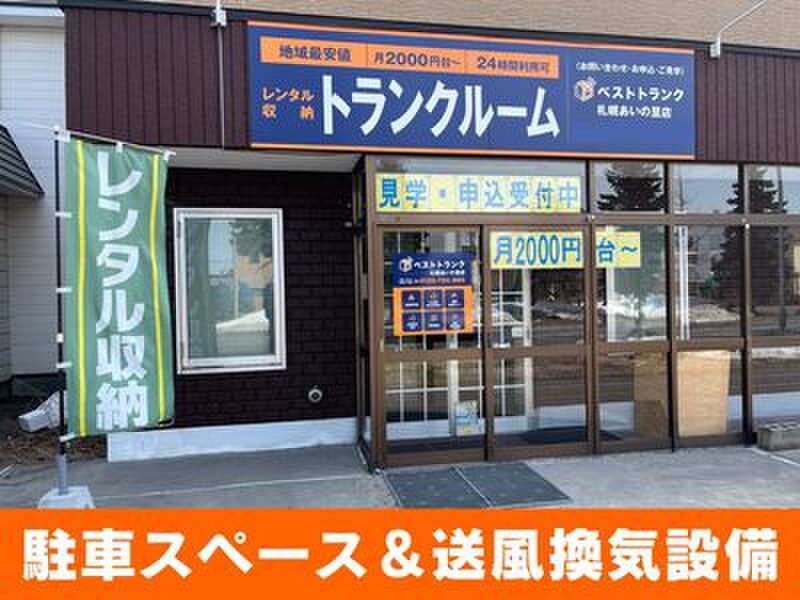 ストレージプラス ベストトランク札幌あいの里店 外観