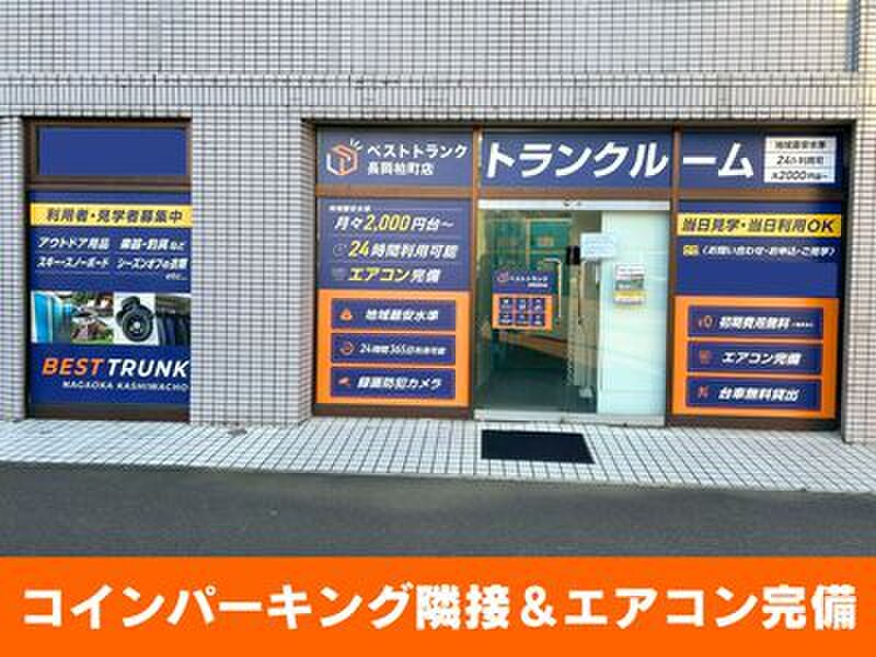 収納ピット ベストトランク長岡柏町店 外観