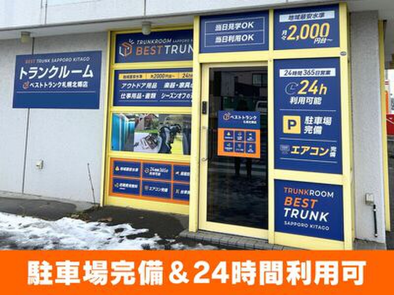 ストレージプラス ベストトランク札幌北郷店 外観