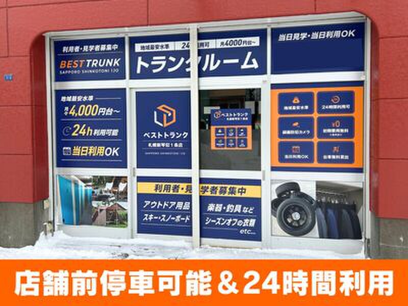 ストレージプラス ベストトランク札幌新琴似1条店 外観