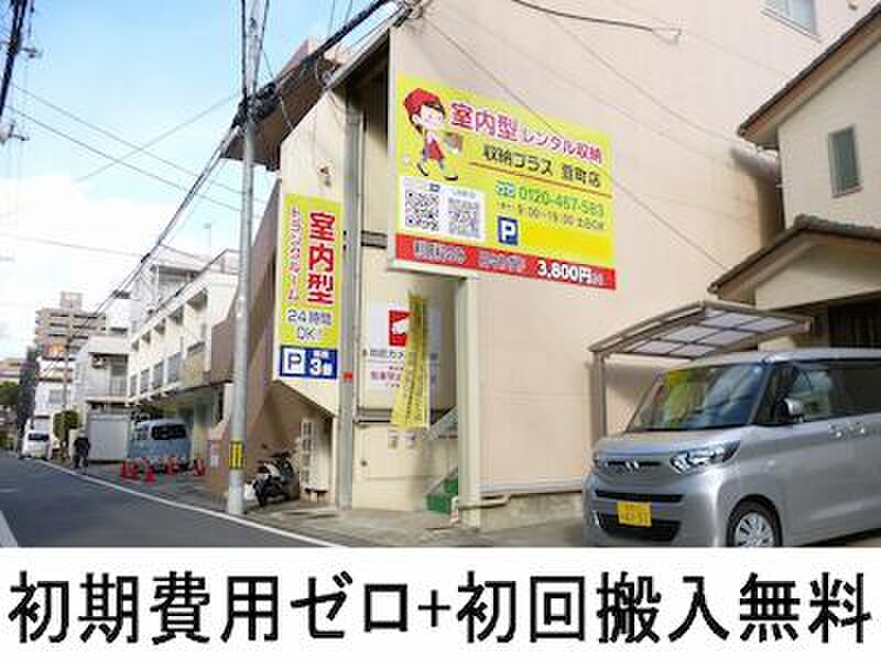 収納ピット 収納プラス萱町店 外観