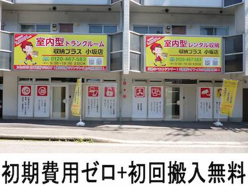 収納ピット 収納プラス小坂店 外観