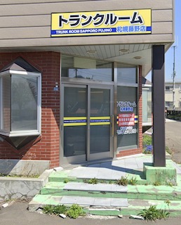 トランクルーム札幌藤野店