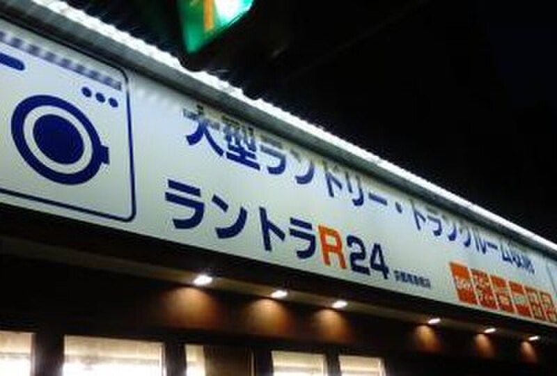 収納ピット ラントラR24 外観