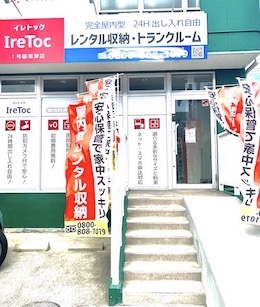 IreToc1号線草津店