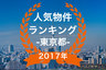 【2017年東京都】人気トランクルーム・貸しコンテナランキング